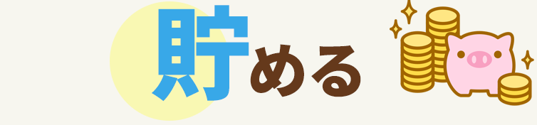 貯める