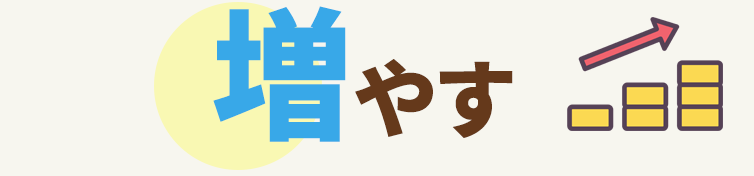 増やす