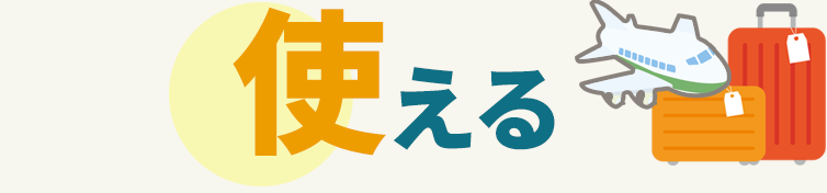使える