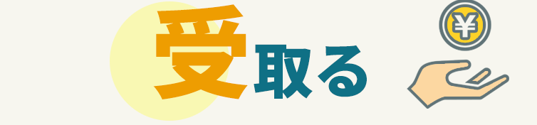 受取る
