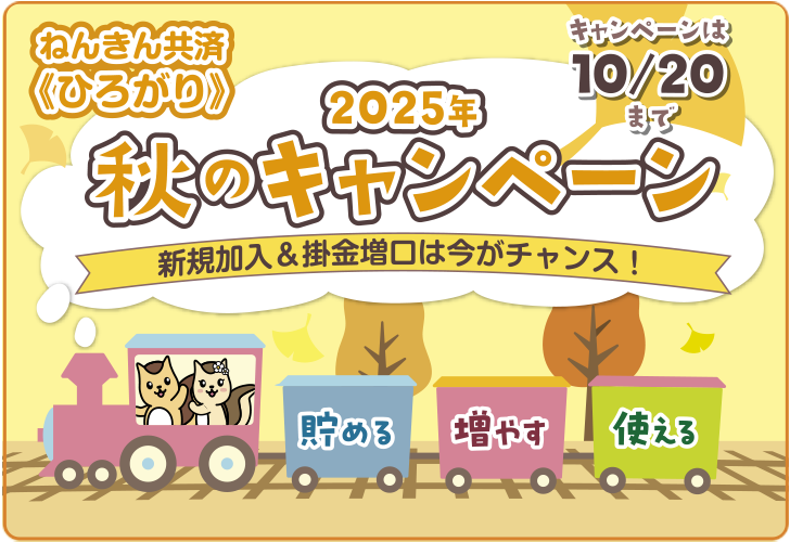 年金共済《ひろがり》2025年 秋のキャンペーン