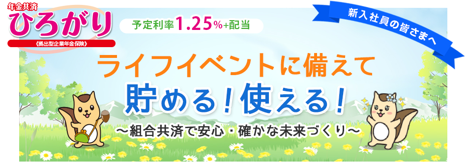 年金共済ひろがり 新入社員の皆さまへ