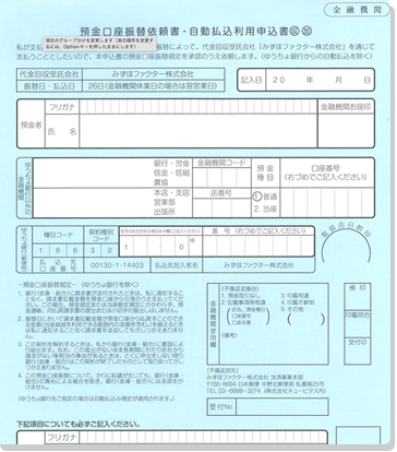 預金口座振替依頼書・自動払込利用申込書