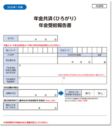 年金受給報告書