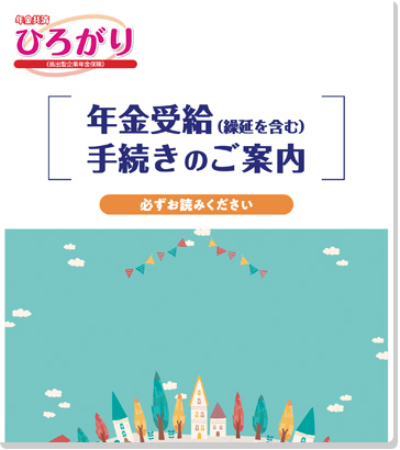 年金受給手続き