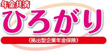 年金共済≪ひろがり≫