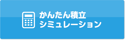 かんたん積立シミュレーション