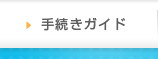 手続きガイド