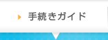 手続きガイド