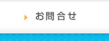 お問合せ