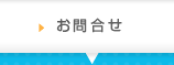 お問合せ
