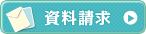 資料請求