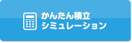 かんたん積み立てシミュレーション