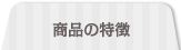 商品の特徴