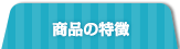 商品の特徴