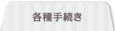 各種手続き