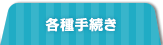 各種手続き