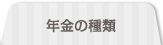 年金の種類