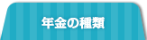 年金の種類