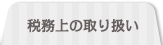 税務上の取り扱い・その他