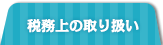 税務上の取り扱い・その他