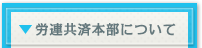 労連共済本部について