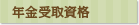 年金受取資格