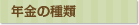 年金の種類