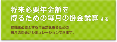 将来必要年金額を得るための毎月の掛金試算する