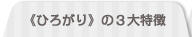 ≪ひろがり≫の3大特徴