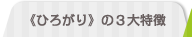 ≪ひろがり≫の3大特徴