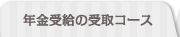年金受給コース
