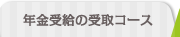 年金受給コース