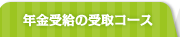 年金受給コース