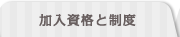 加入資格と制度