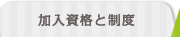 加入資格と制度