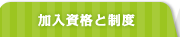 加入資格と制度