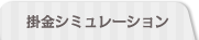 掛金シミュレーション