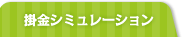 掛金シミュレーション