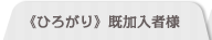 ≪ひろがり≫既加入者様