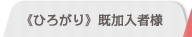 ≪ひろがり≫既加入者様