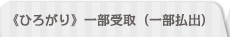 ≪ひろがり≫一部払出・解約