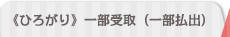 ≪ひろがり≫一部払出・解約