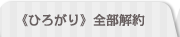 ≪やすらぎ≫既加入者様