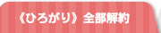 ≪やすらぎ≫既加入者様
