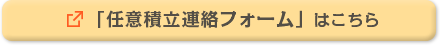 「任意積立連絡フォーム」はこちら