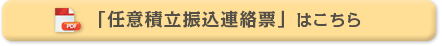 「任意積立振込連絡票」はこちら