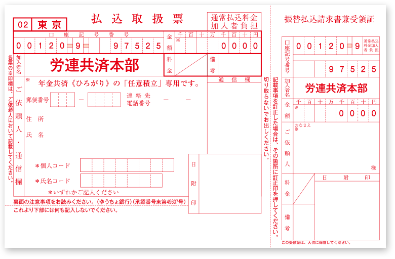 払込取扱票（ゆうちょ銀行専用）