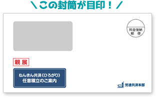 この封筒が目印！
