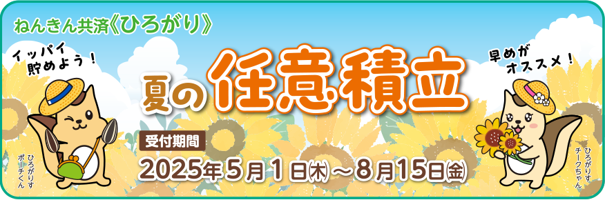 夏の任意積立 受け付け中！
